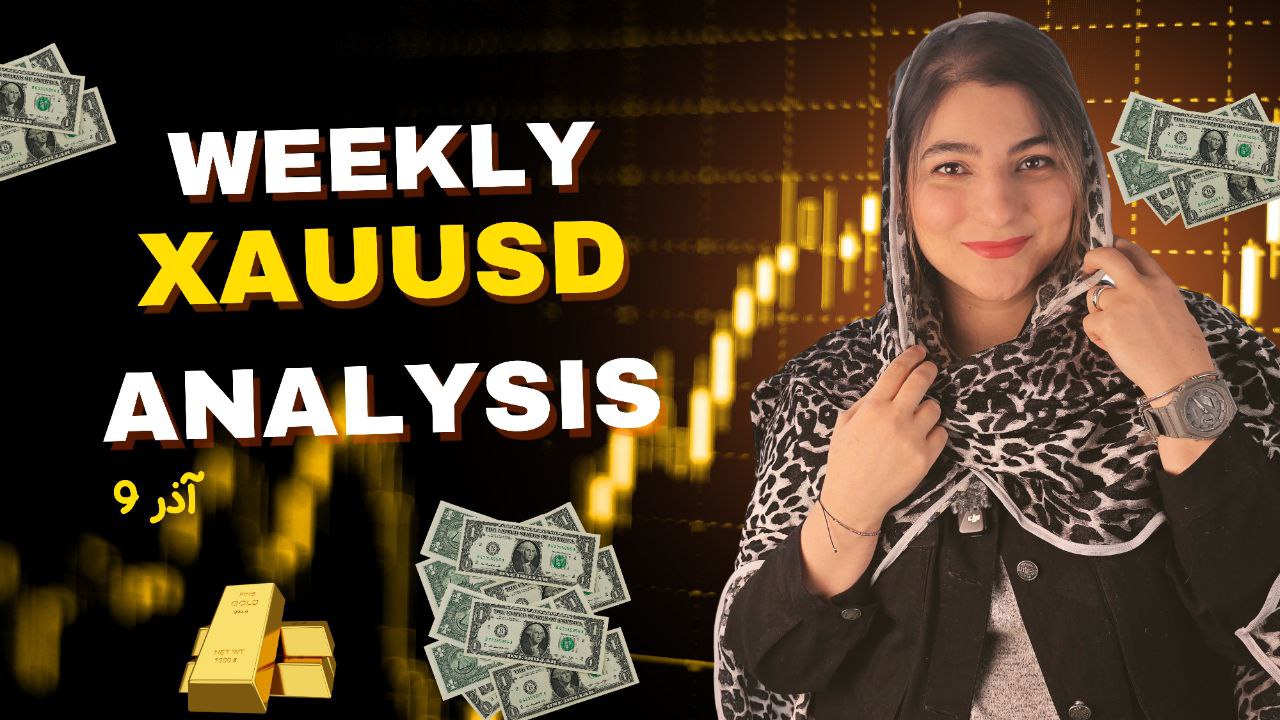 هشتاد و هفتمین تحلیل هفتگی طلا | 9 آذر 1404