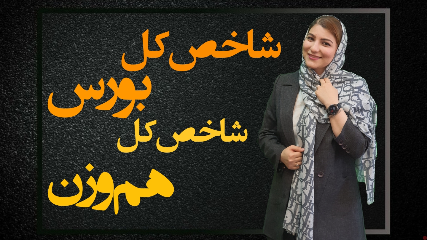 شاخص کل بورس و شاخص کل هم وزن بورس