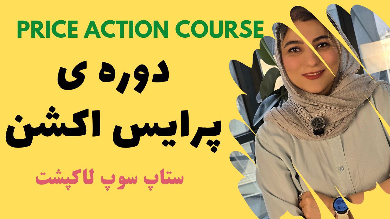 مفاهیم کلیدی در تحلیل چارت | از ایکوال‌ها تا سوپ لاک‌پشت