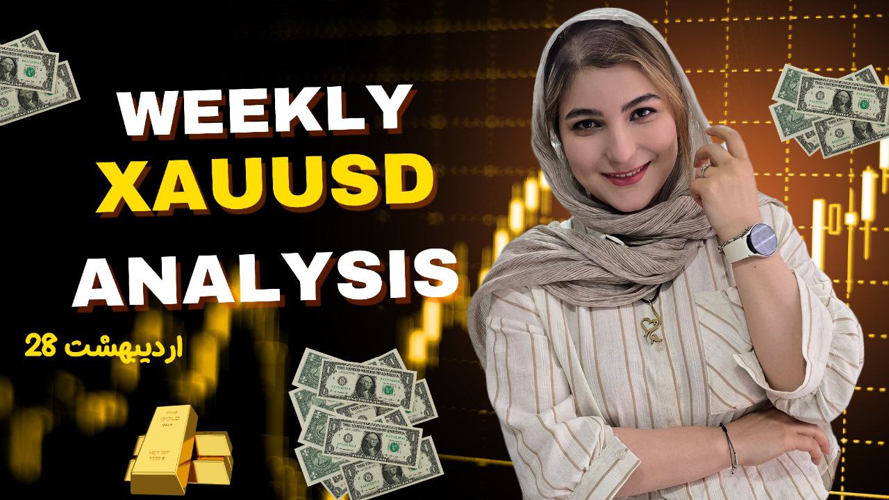 پنجاه و هفتمین ویدئو تحلیل هفتگی طلا – ۲۸ اردیبهشت