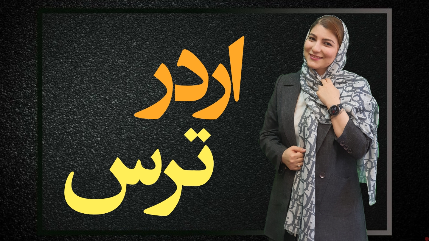 اردر ترس در بورس چیست ؟