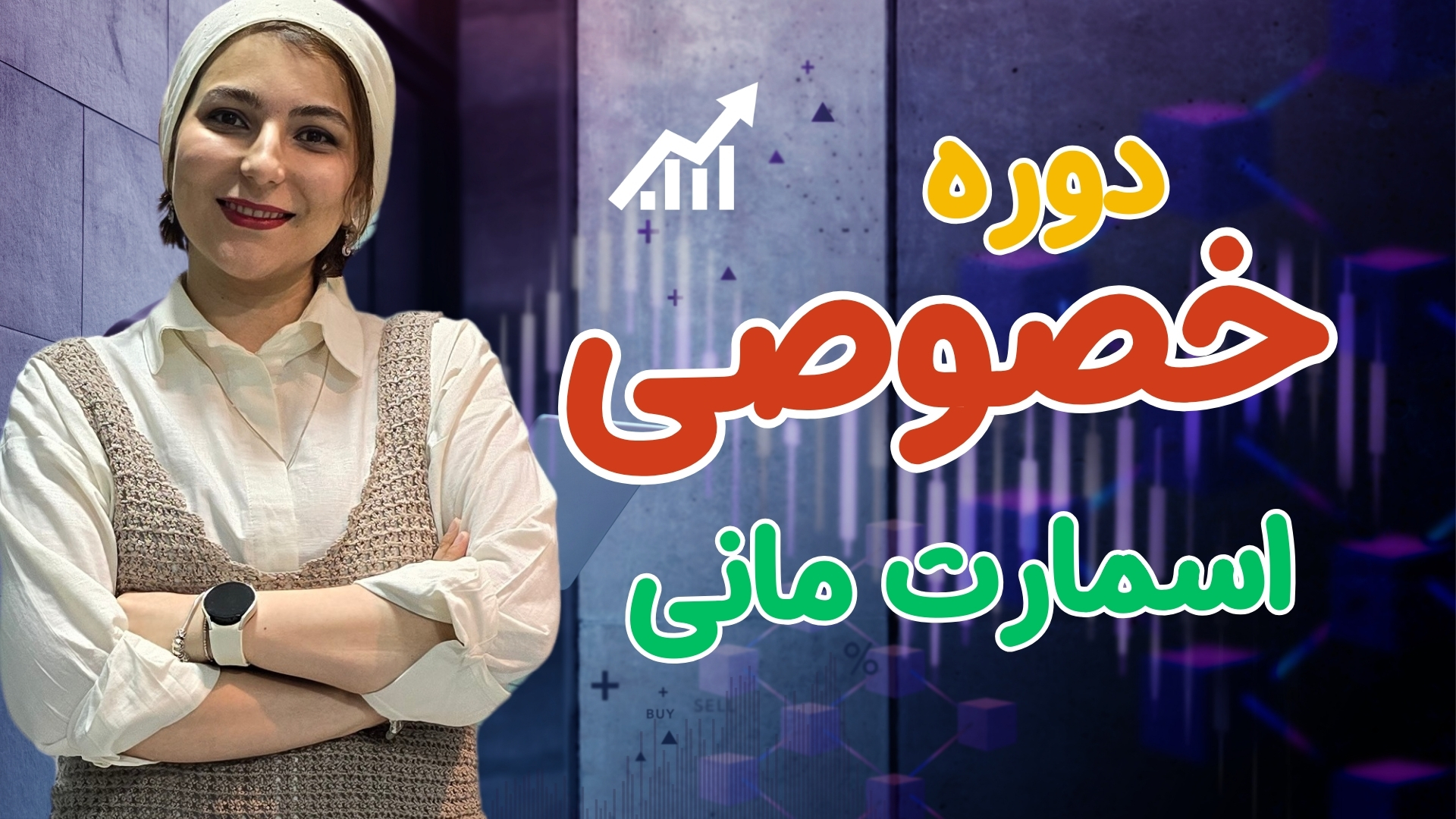 دوره خصوصی اسمارت مانی از صفر تا صد | آموزش حرفه‌ای و پشتیبانی