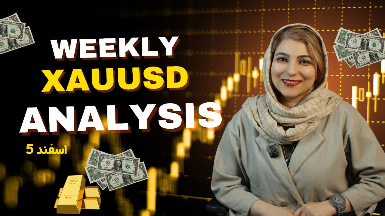 تحلیل هفتگی طلا: بررسی نواحی کلیدی و سناریوهای احتمالی 5 اسفند