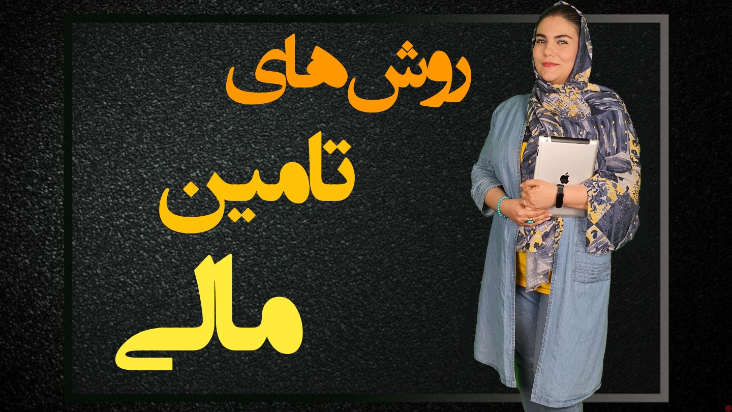 روش های تامین مالی