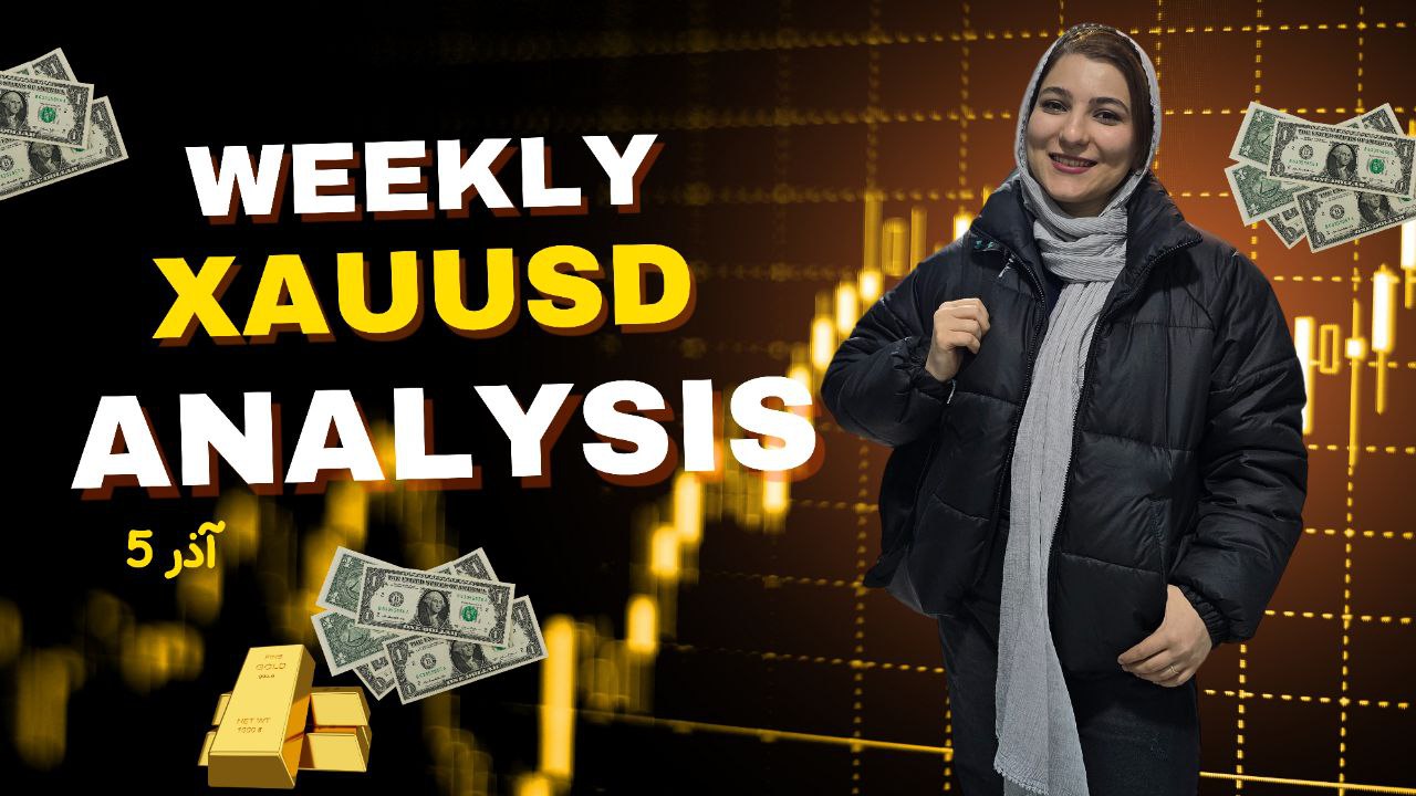 تحلیل هفتگی طلا 4 آذر | xauusd weekly analysis 24 November 2024