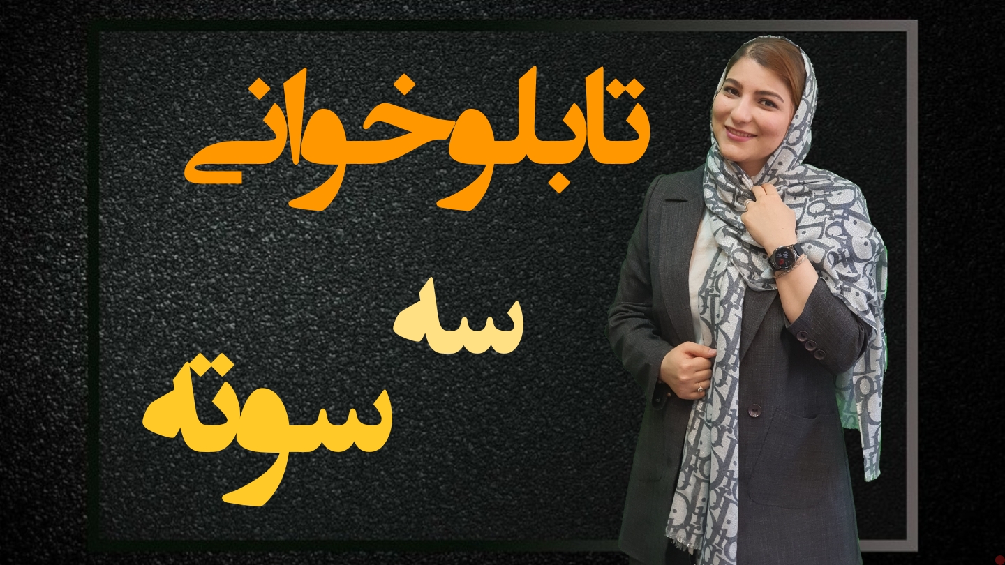 تابلوخوانی سه سوته