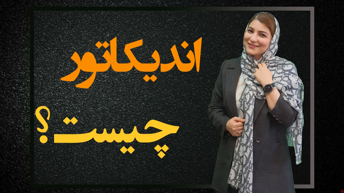 اندیکاتور چیست ؟