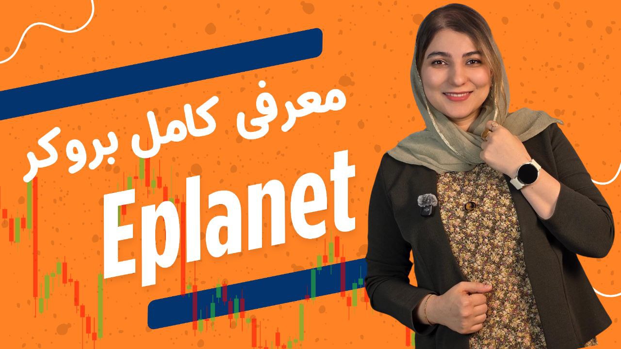بررسی بروکر ایپلنت (Eplanet) | بررسی کامل خدمات و امکانات