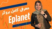 بررسی بروکر ایپلنت (Eplanet) | بررسی کامل خدمات و امکانات